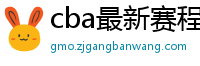 cba最新赛程